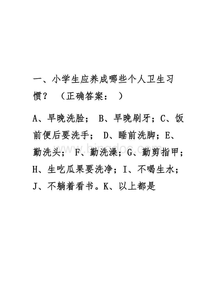 中小学生健康知识知晓率和健康行为形成率调查问卷题库.doc_第1页