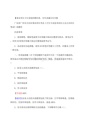 广东省广州市天河区《卫生专业技术岗位人员公共科目笔试》真题Word文件下载.docx