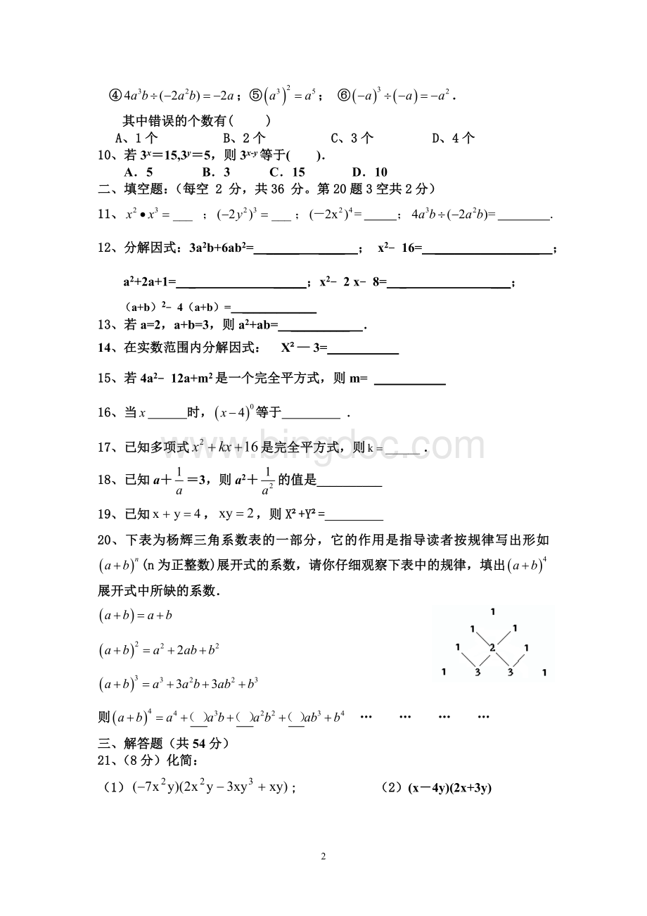 最新版整式的乘法与因式分解单元测试题(120分)Word下载.doc_第2页