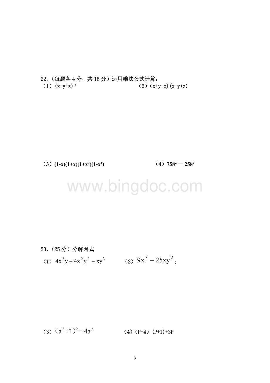 最新版整式的乘法与因式分解单元测试题(120分).doc_第3页