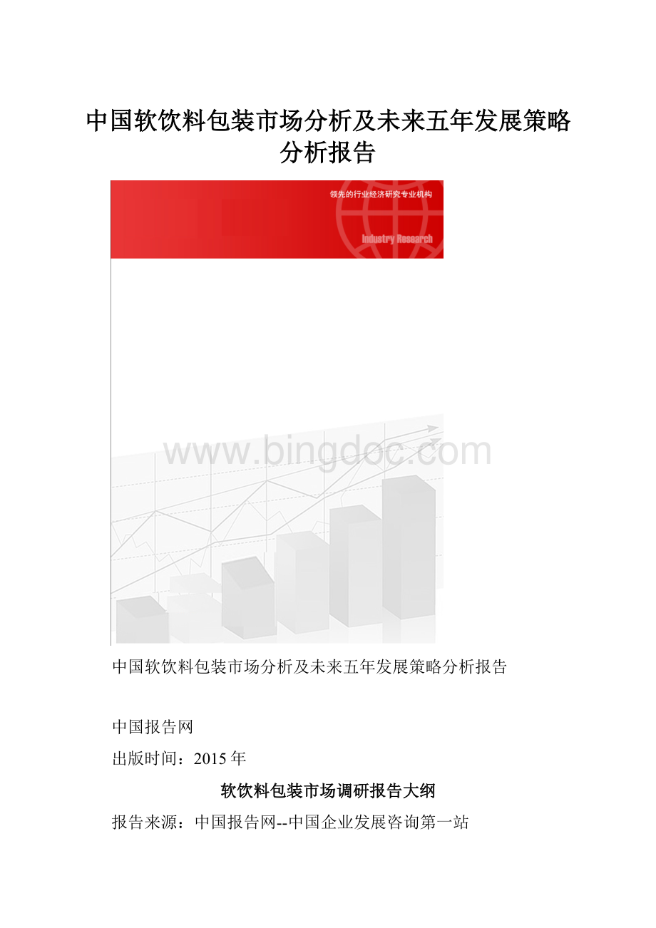 中国软饮料包装市场分析及未来五年发展策略分析报告Word文档下载推荐.docx_第1页