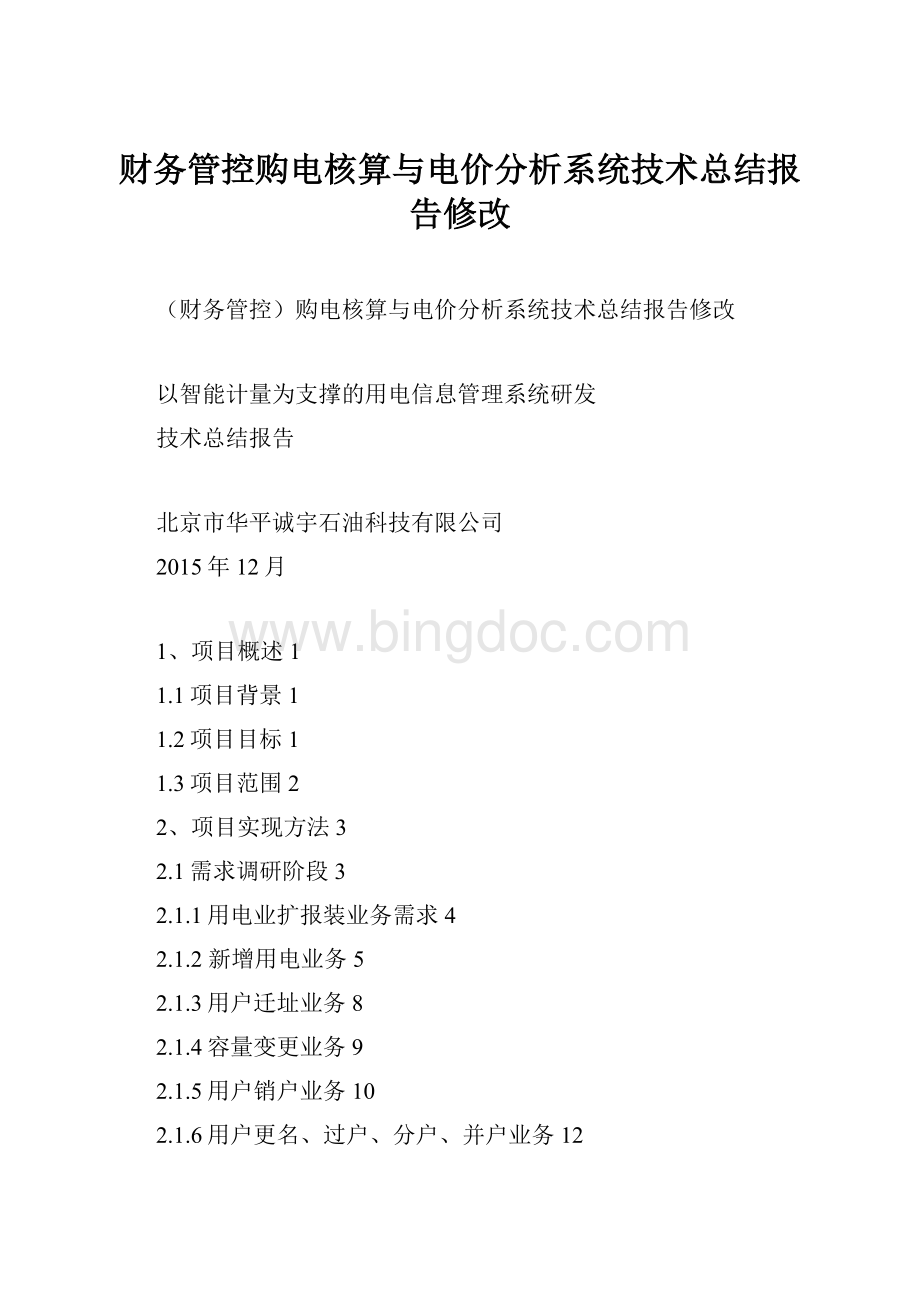 财务管控购电核算与电价分析系统技术总结报告修改Word格式文档下载.docx_第1页