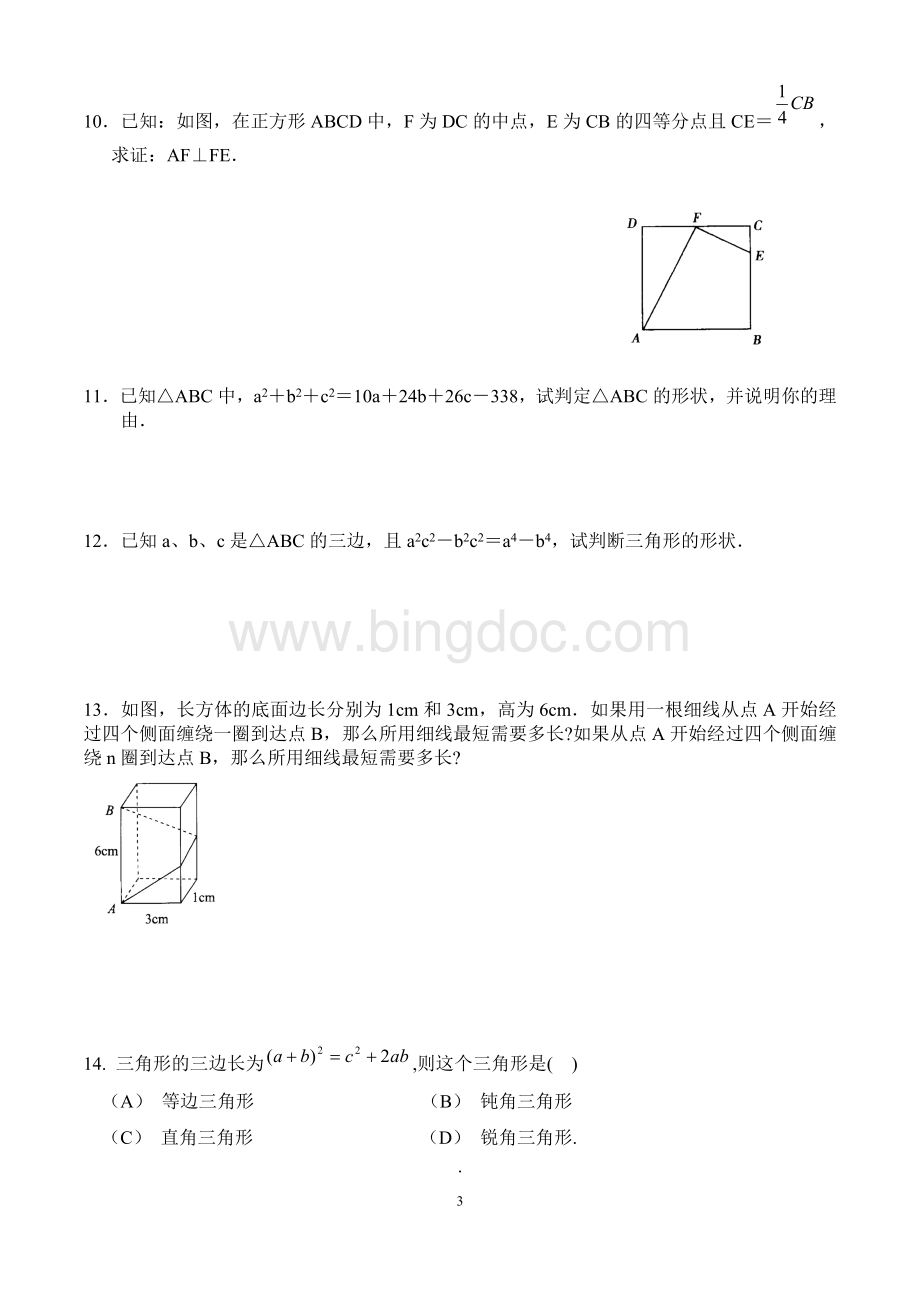 精品-勾股定理综合性难题及答案.doc_第3页