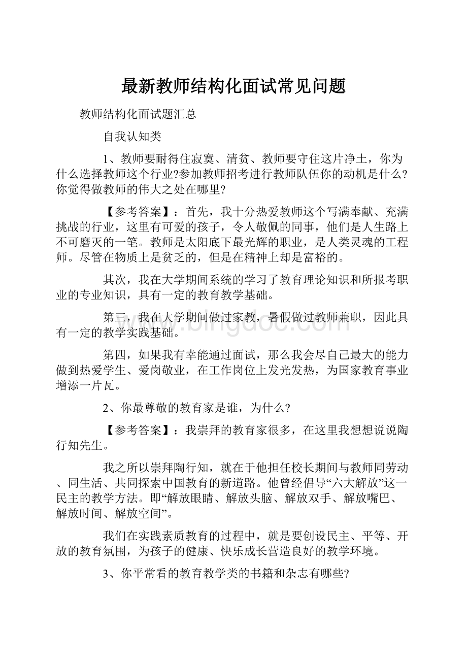 最新教师结构化面试常见问题Word文档格式.docx