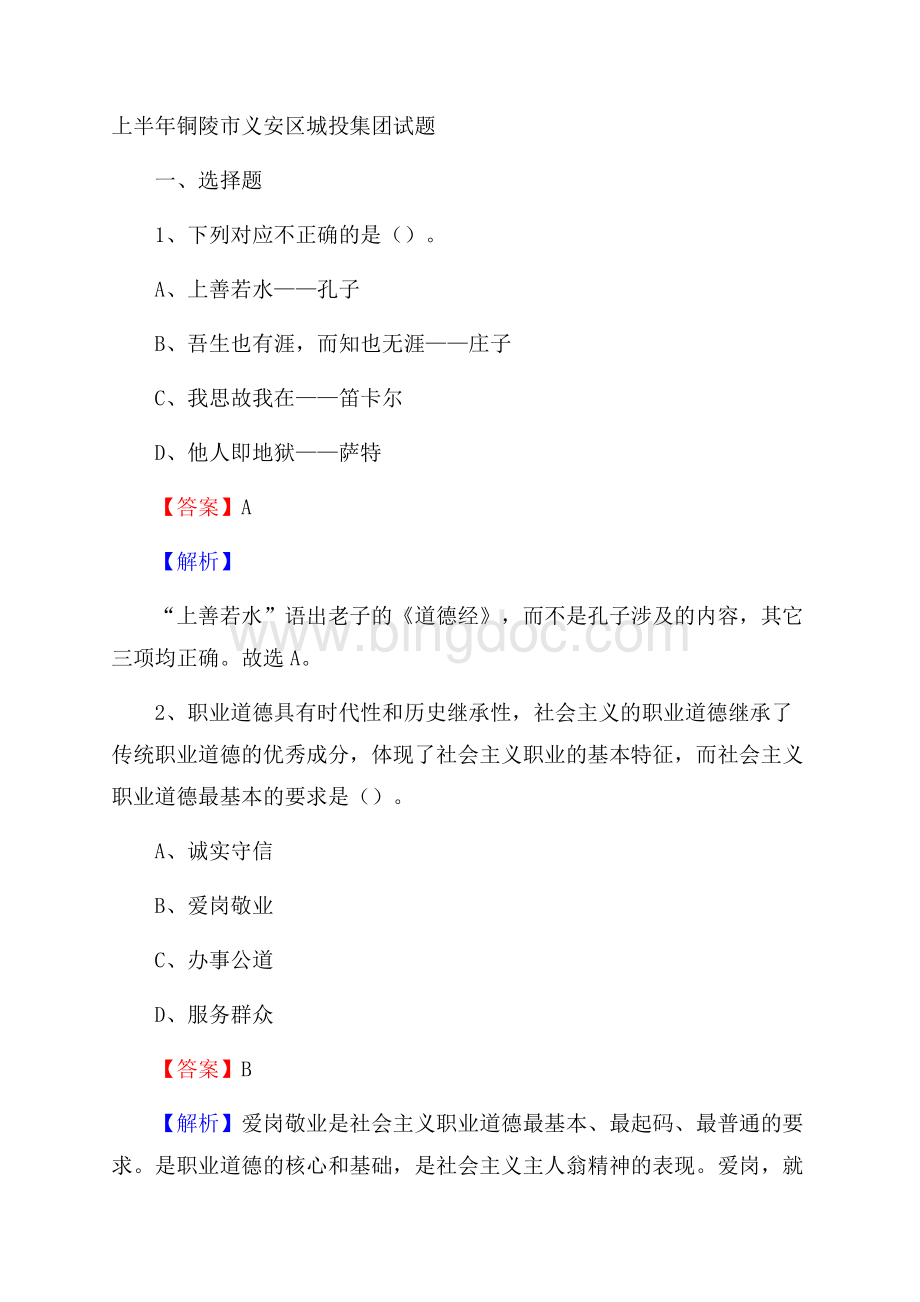 上半年铜陵市义安区城投集团试题.docx_第1页