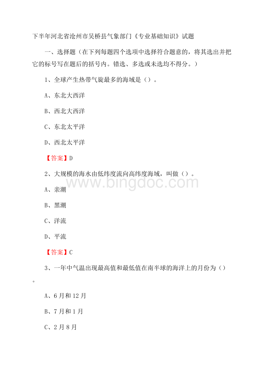 下半年河北省沧州市吴桥县气象部门《专业基础知识》试题Word文档下载推荐.docx