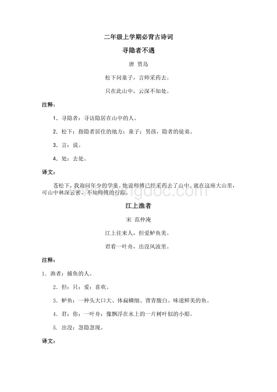 二年级上学期必背古诗词Word格式文档下载.doc