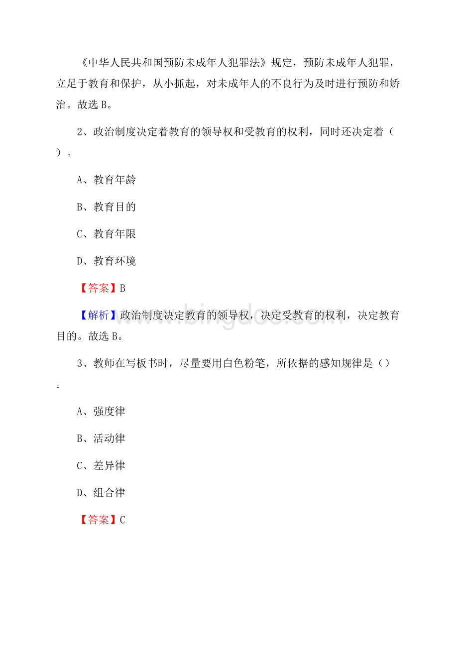 河南省郑州市二七区事业单位教师招聘考试《教育基础知识》真题库及答案解析Word格式.docx_第2页