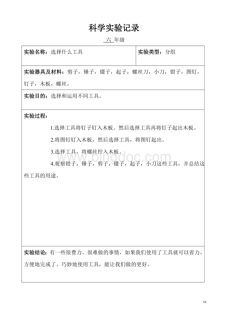 小学科学六年级分组实验记录(上学期).doc_第1页