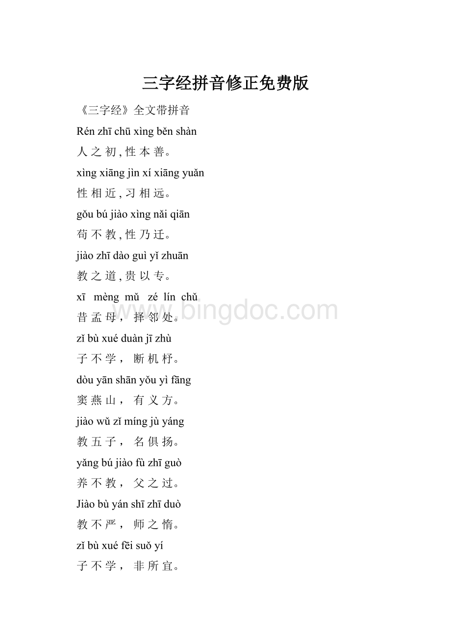 三字经拼音修正免费版Word格式文档下载.docx