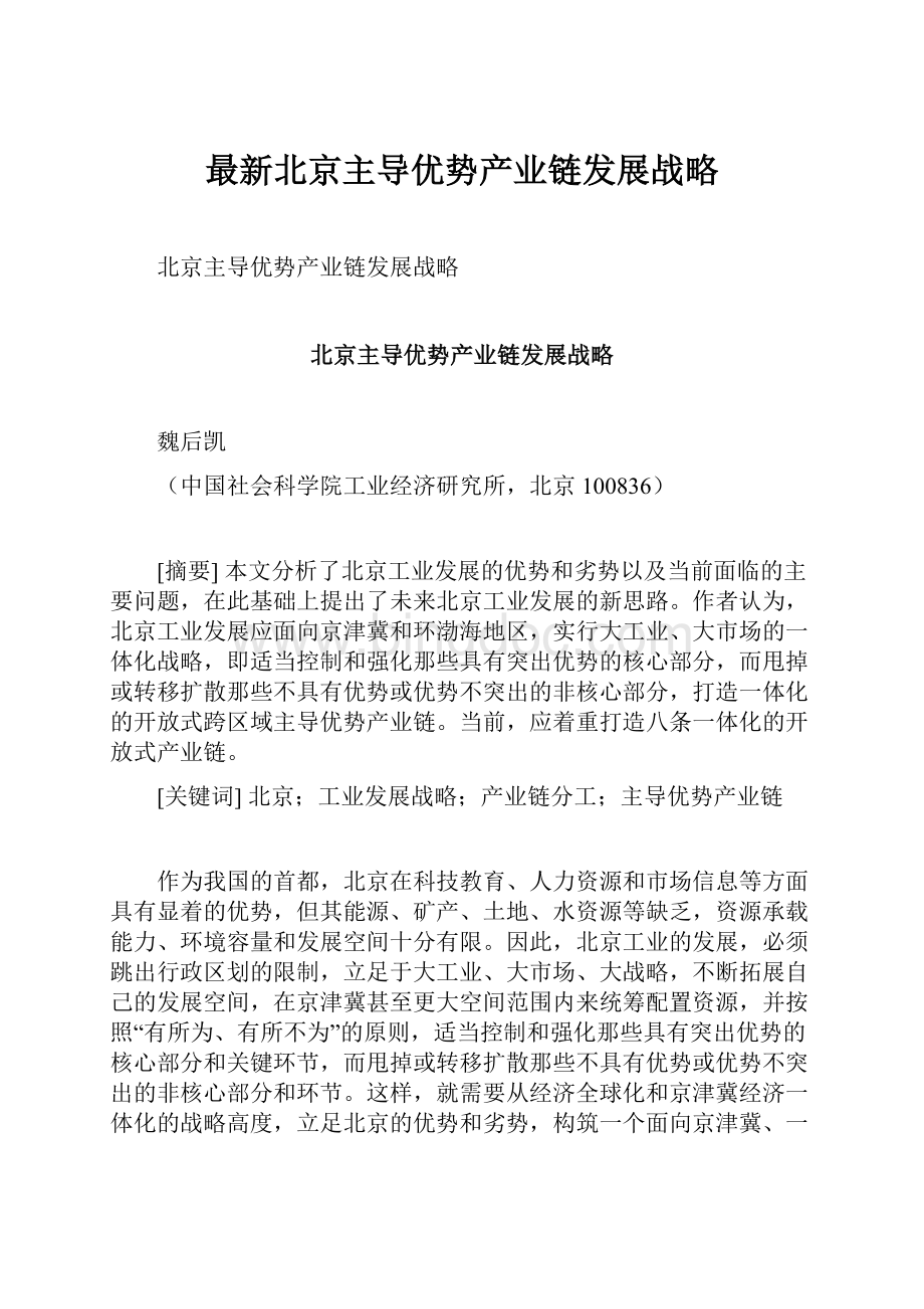 最新北京主导优势产业链发展战略Word格式文档下载.docx_第1页