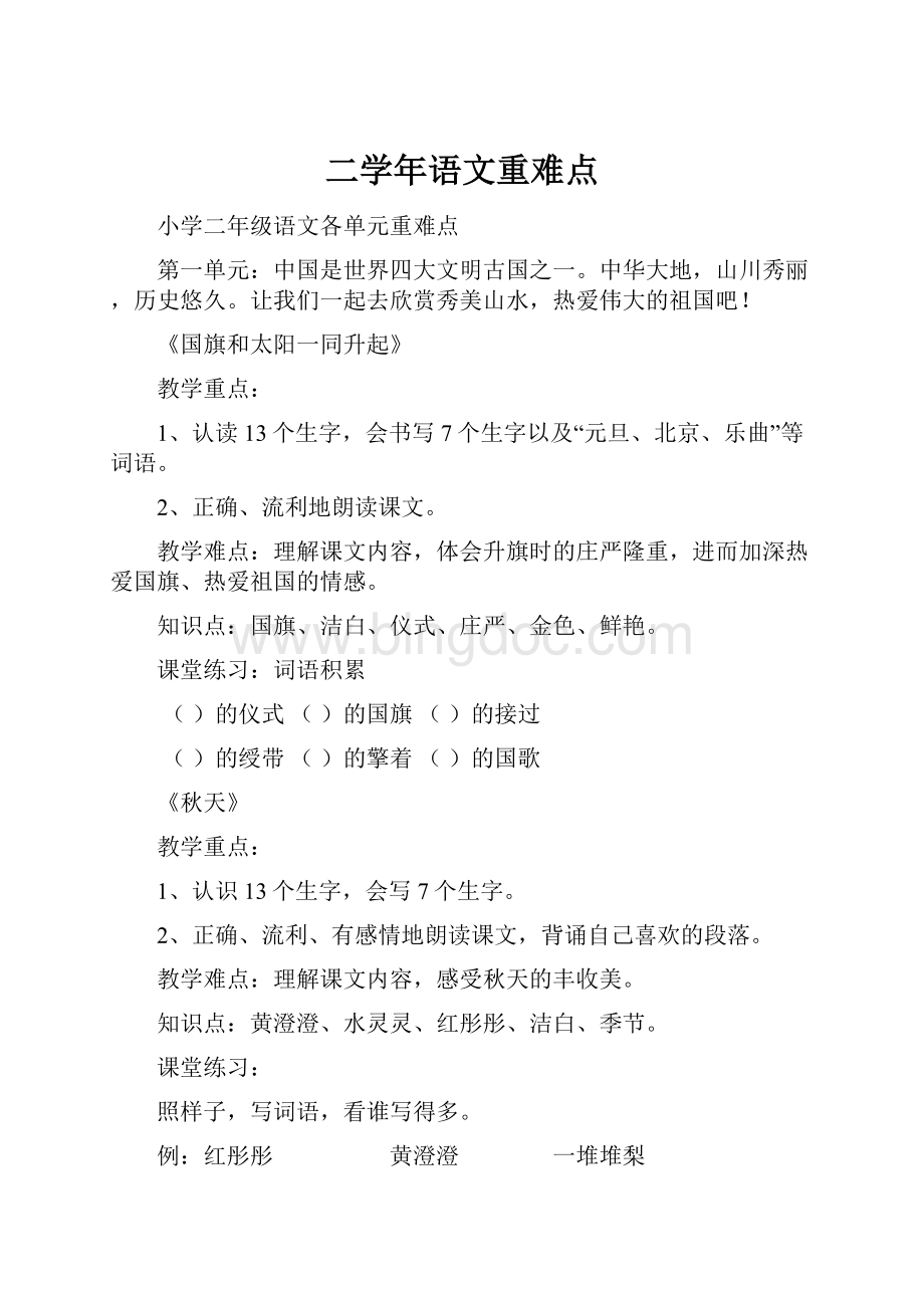 二学年语文重难点Word文档下载推荐.docx_第1页