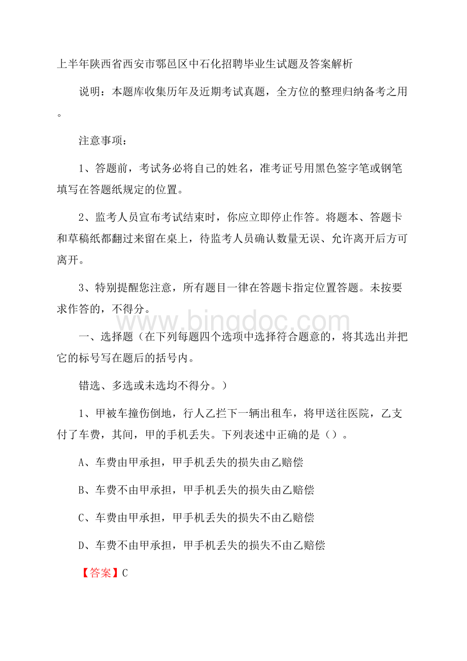 上半年陕西省西安市鄠邑区中石化招聘毕业生试题及答案解析Word文件下载.docx