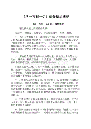 《从一万到一亿》部分精华摘要.docx