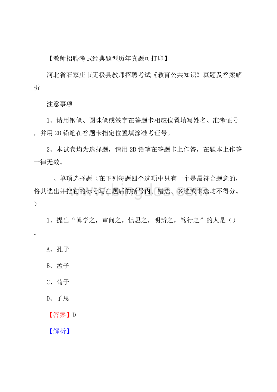 河北省石家庄市无极县教师招聘考试《教育公共知识》真题及答案解析Word格式文档下载.docx_第1页