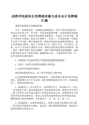 成教学院副院长竞聘演讲稿与成本会计竞聘稿汇编.docx