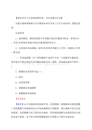 内蒙古锡林郭勒盟太仆寺旗事业单位考试《卫生专业知识》真题及答案.docx