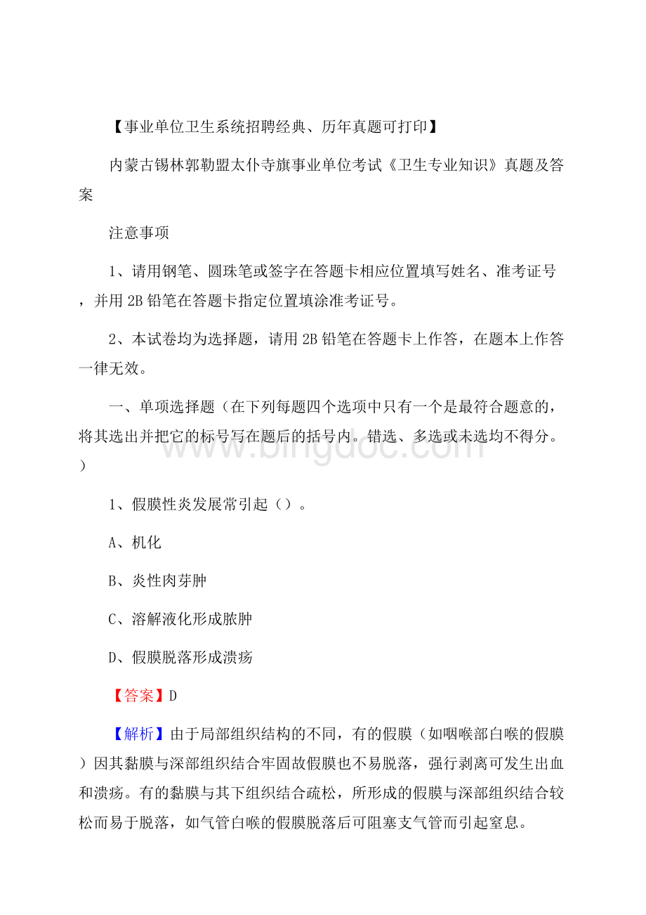 内蒙古锡林郭勒盟太仆寺旗事业单位考试《卫生专业知识》真题及答案Word下载.docx