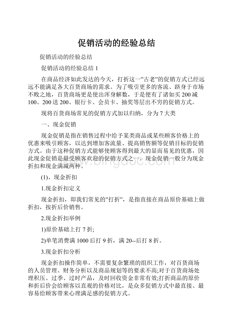 促销活动的经验总结Word格式.docx