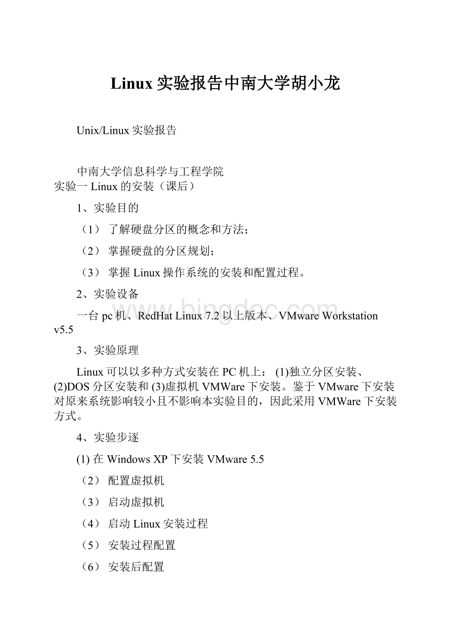 Linux实验报告中南大学胡小龙.docx_第1页