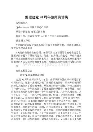 整理建党90周年教师演讲稿Word格式.docx