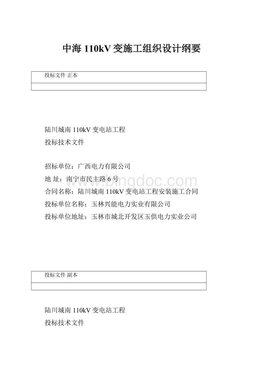 中海110kV变施工组织设计纲要.docx_第1页