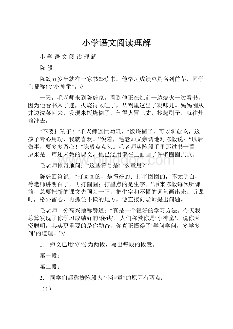 小学语文阅读理解文档格式.docx_第1页