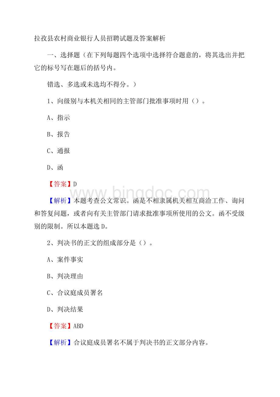 拉孜县农村商业银行人员招聘试题及答案解析Word格式文档下载.docx