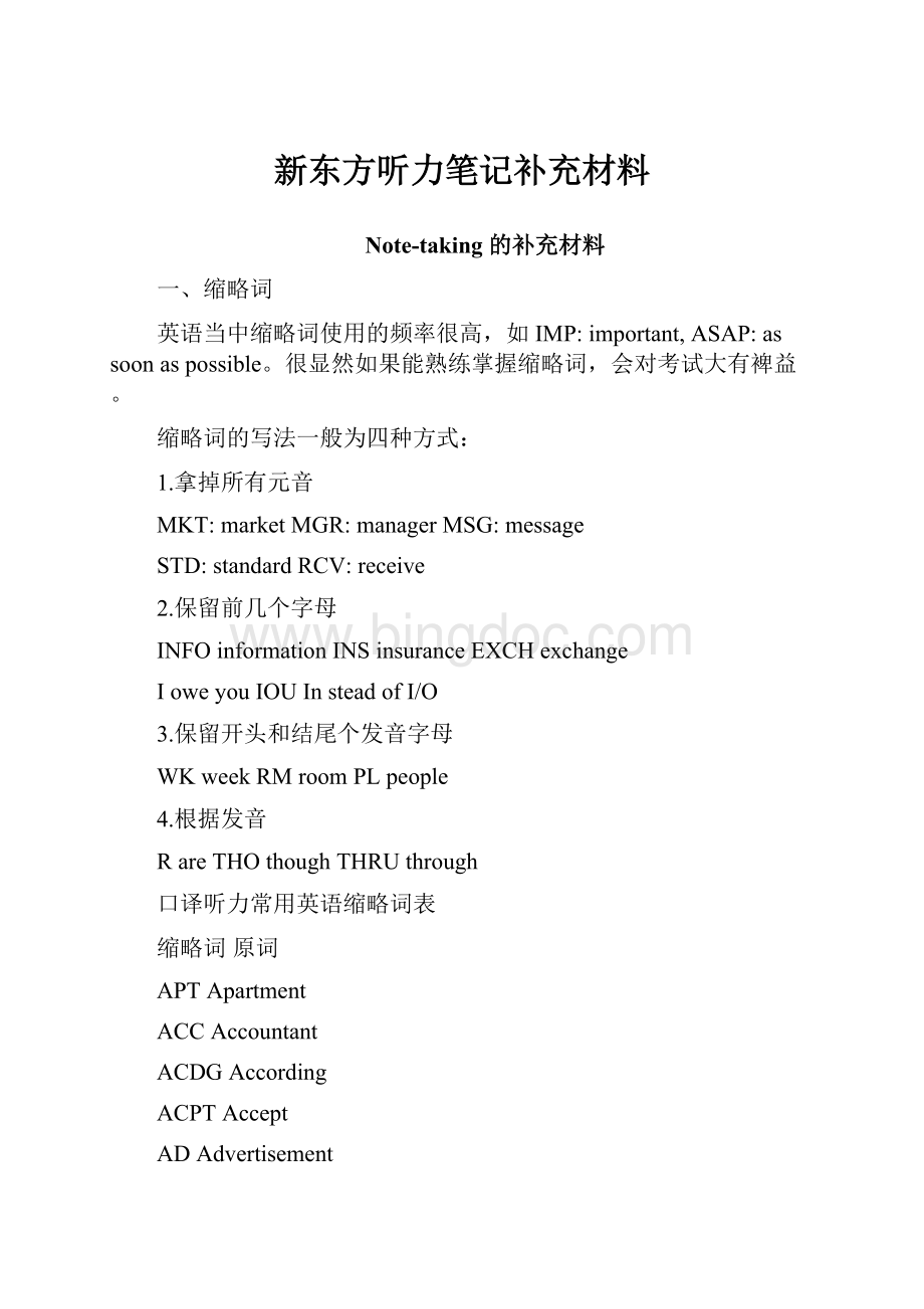 新东方听力笔记补充材料文档格式.docx