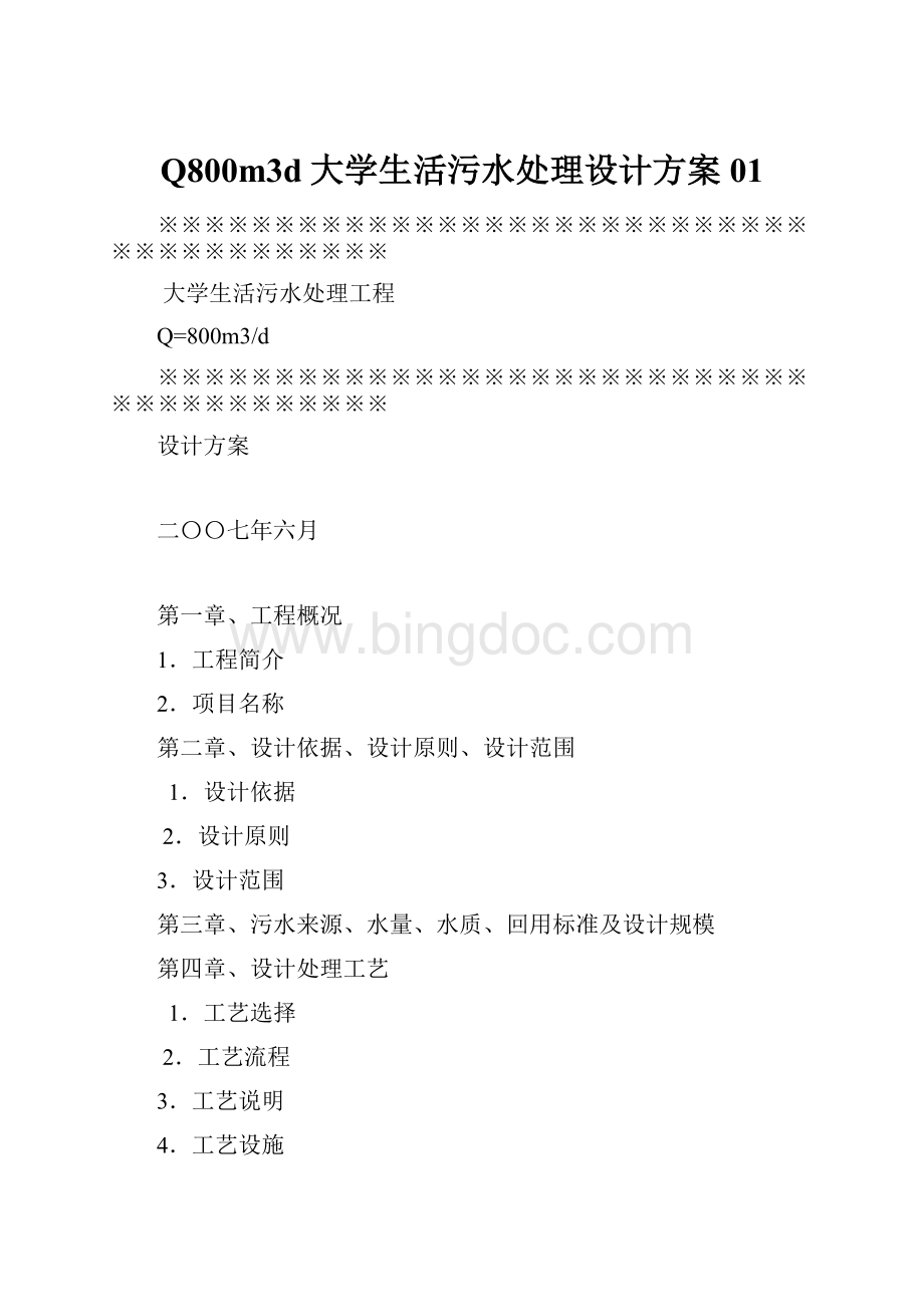 Q800m3d大学生活污水处理设计方案01.docx