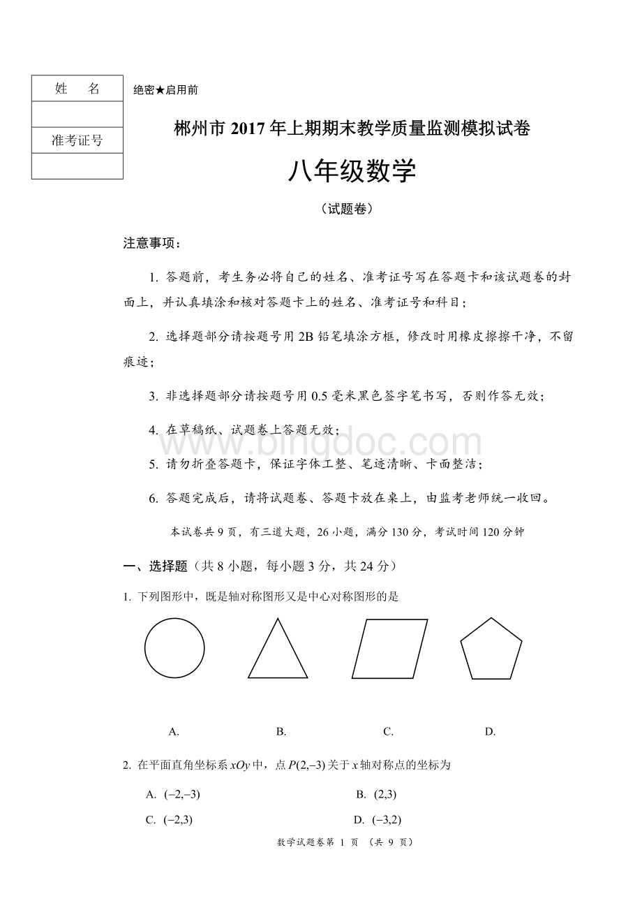 郴州市2017年上期八年级数学期末模拟试卷.docx_第1页