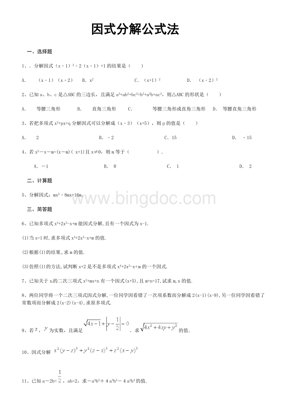 因式分解公式法习题库老师版文档格式.doc_第1页