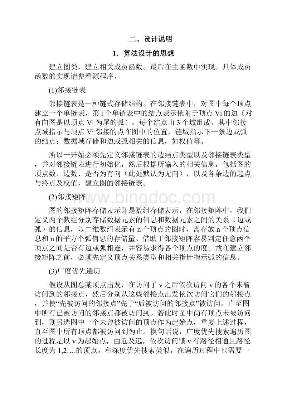 C++邻接链表的方式确定一个无向网设计报告Word文档下载推荐.docx_第3页