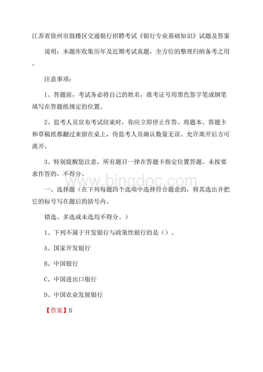 江苏省徐州市鼓楼区交通银行招聘考试《银行专业基础知识》试题及答案.docx_第1页