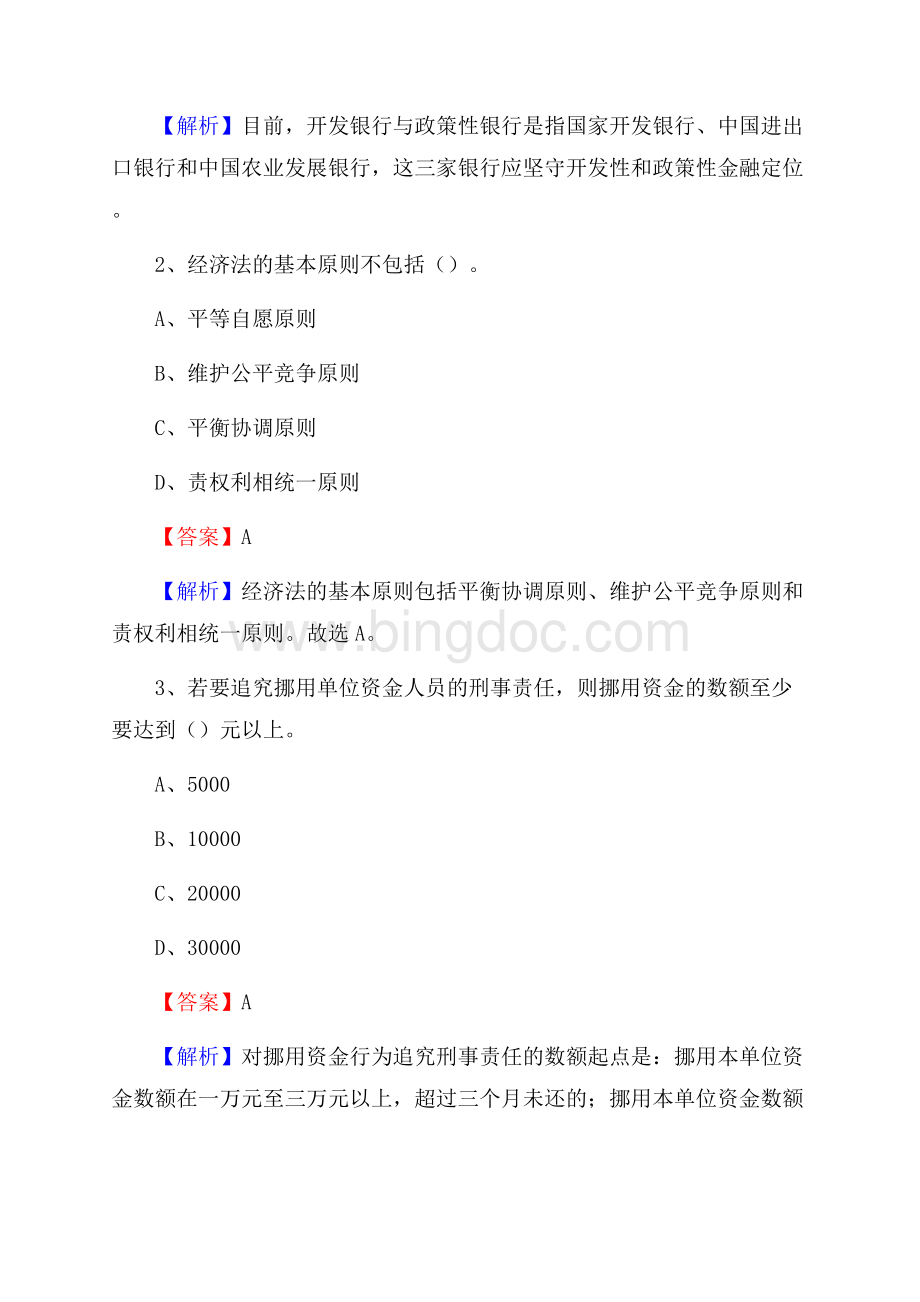 江苏省徐州市鼓楼区交通银行招聘考试《银行专业基础知识》试题及答案.docx_第2页