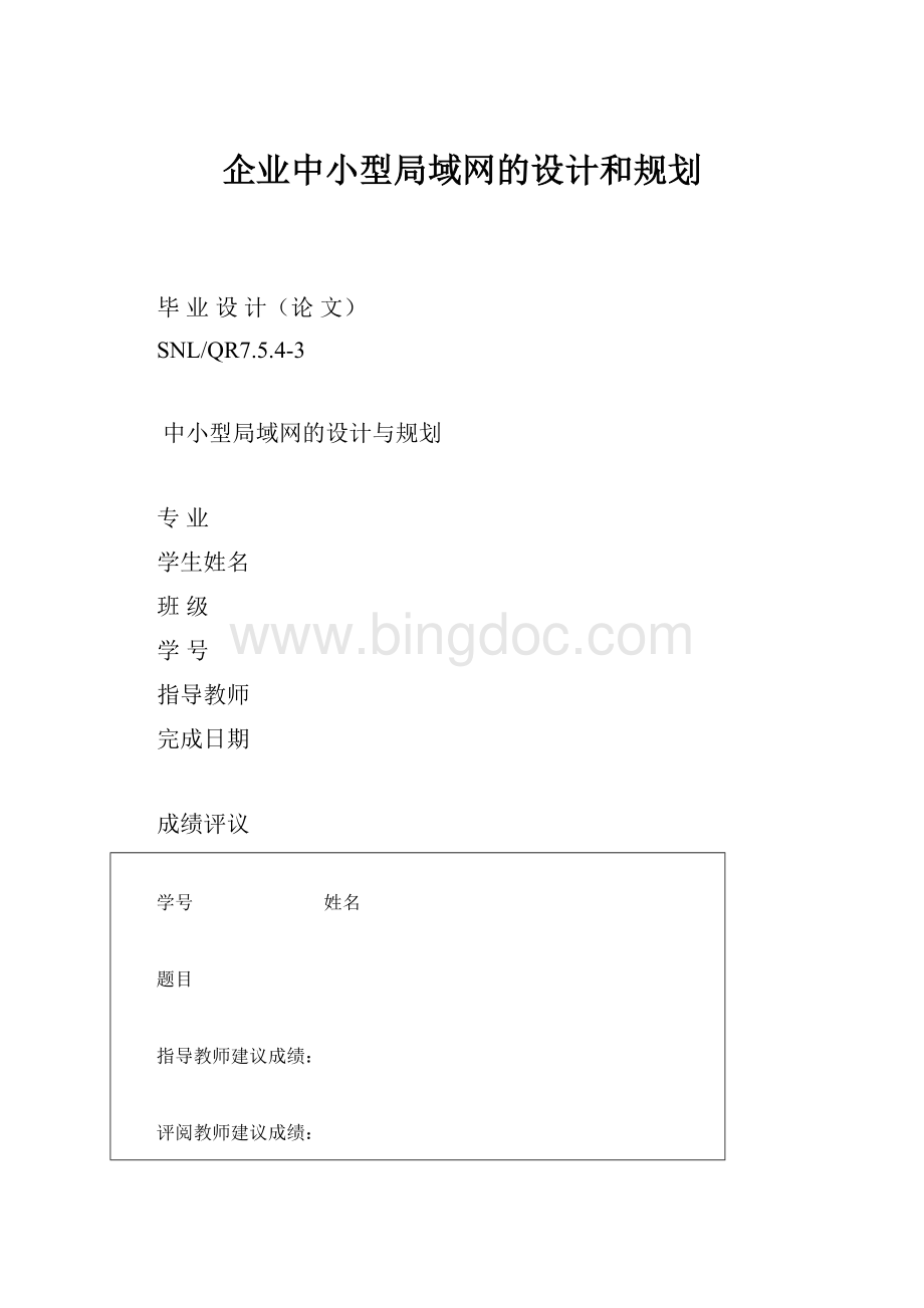 企业中小型局域网的设计和规划.docx_第1页