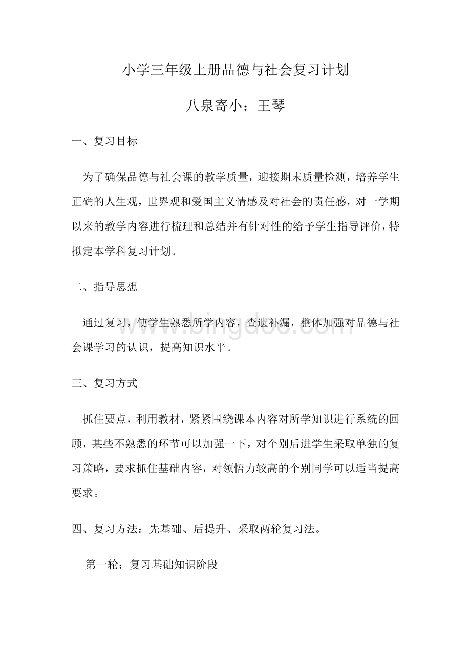 三年级品德与社会上册复习计划Word格式文档下载.doc_第1页