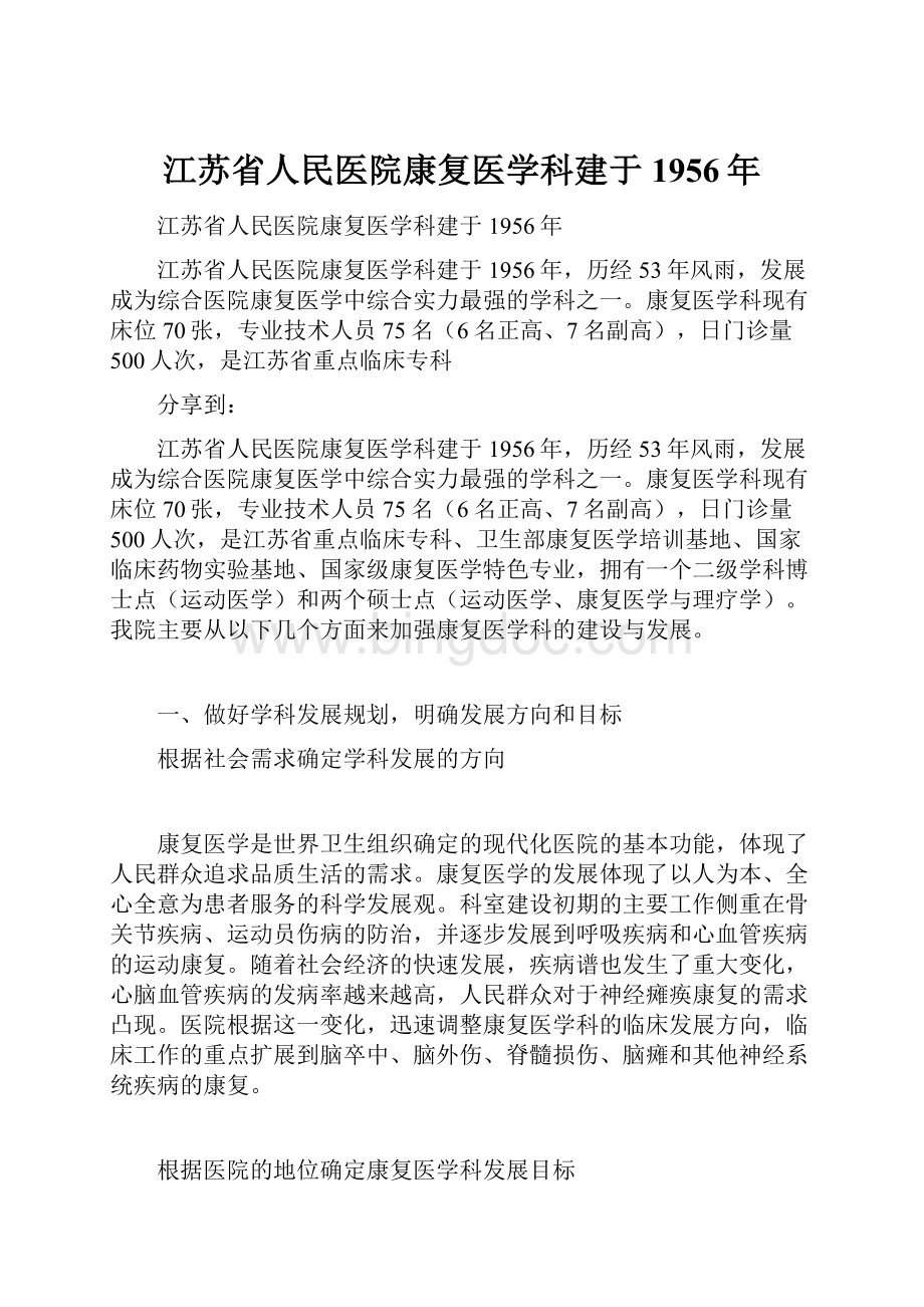 江苏省人民医院康复医学科建于1956年文档格式.docx_第1页