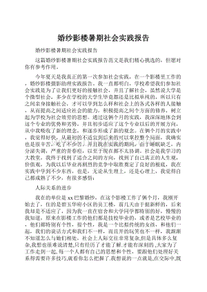 婚纱影楼暑期社会实践报告.docx