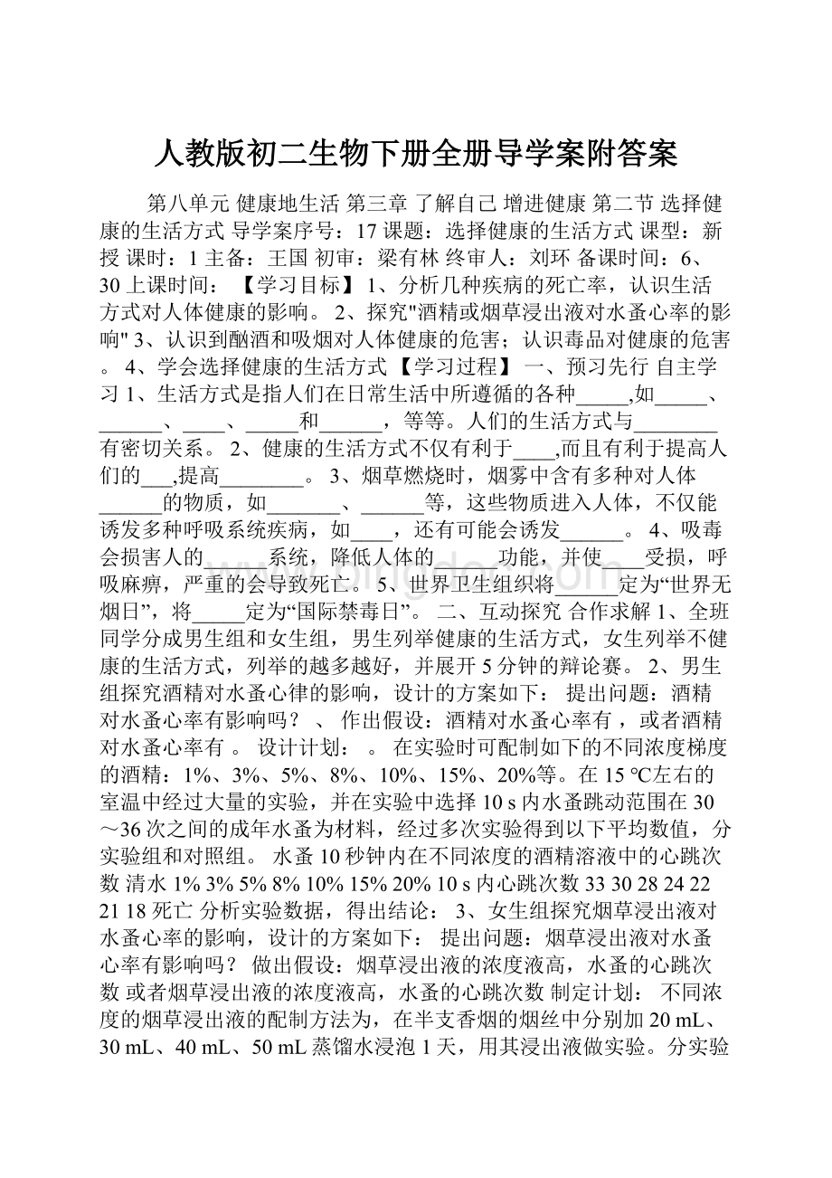 人教版初二生物下册全册导学案附答案Word文件下载.docx