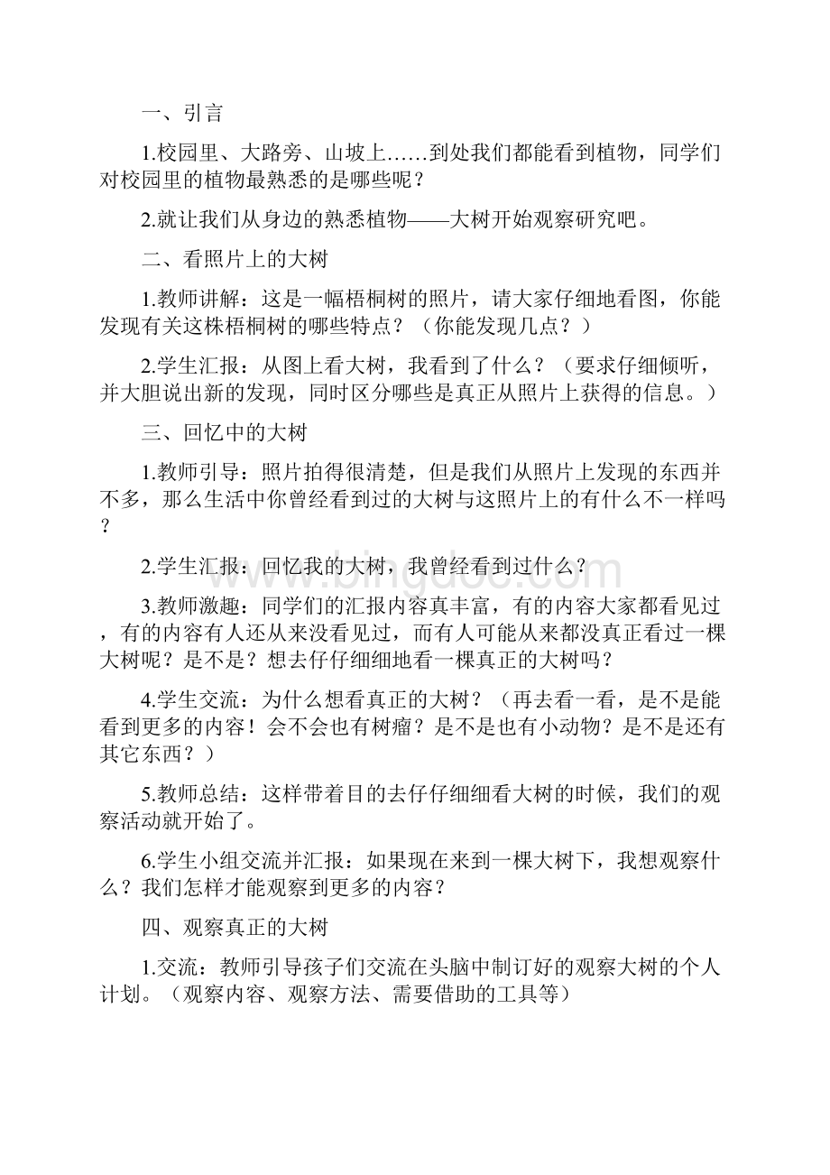 教科版小学科学三年级上册教案1Word格式文档下载.docx_第2页