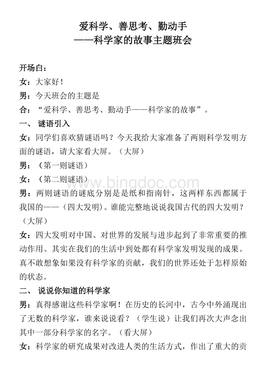 四(1)班科学家的故事主题班会教案.doc