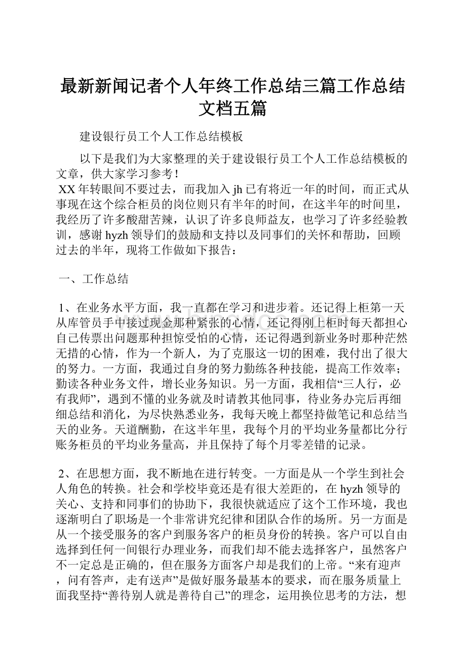 最新新闻记者个人年终工作总结三篇工作总结文档五篇Word格式文档下载.docx