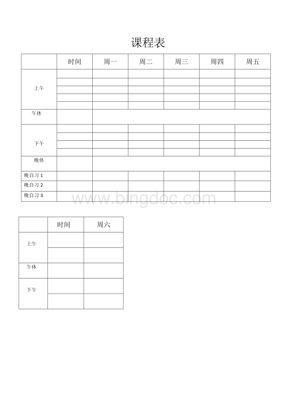 学习计划表.doc_第1页