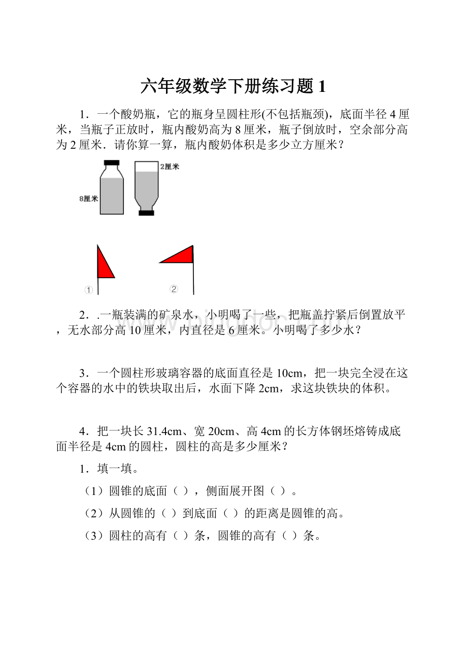 六年级数学下册练习题1Word格式.docx_第1页