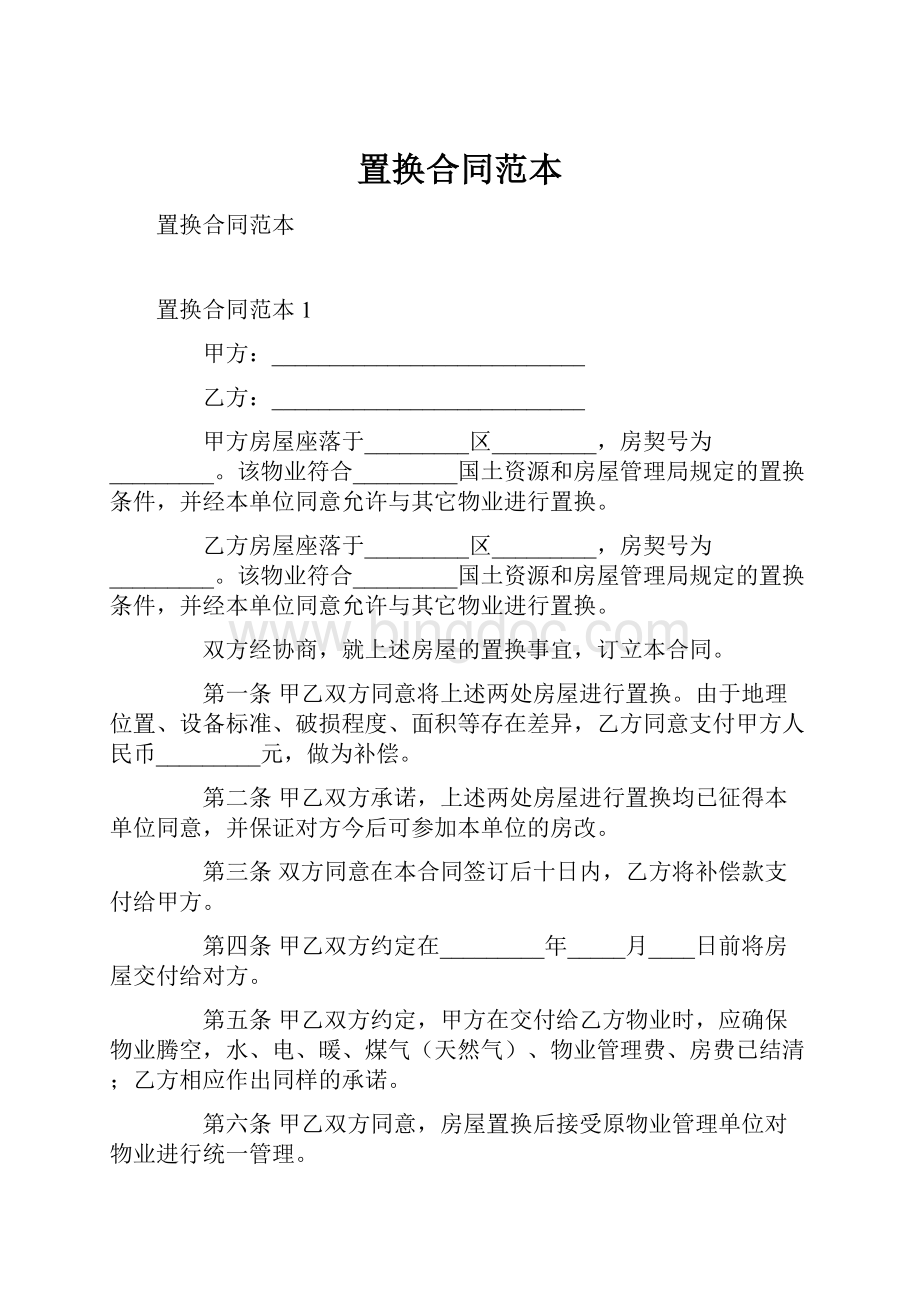 置换合同范本.docx_第1页