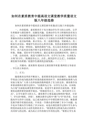 如何在素质教育中提高语文课堂教学质量语文版八年级选修.docx