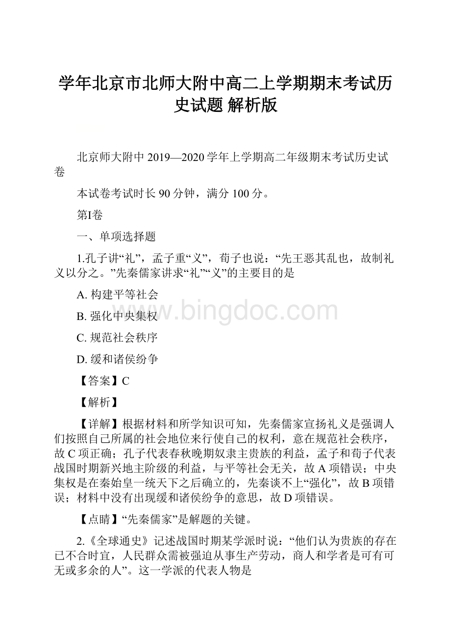 学年北京市北师大附中高二上学期期末考试历史试题 解析版Word文档下载推荐.docx