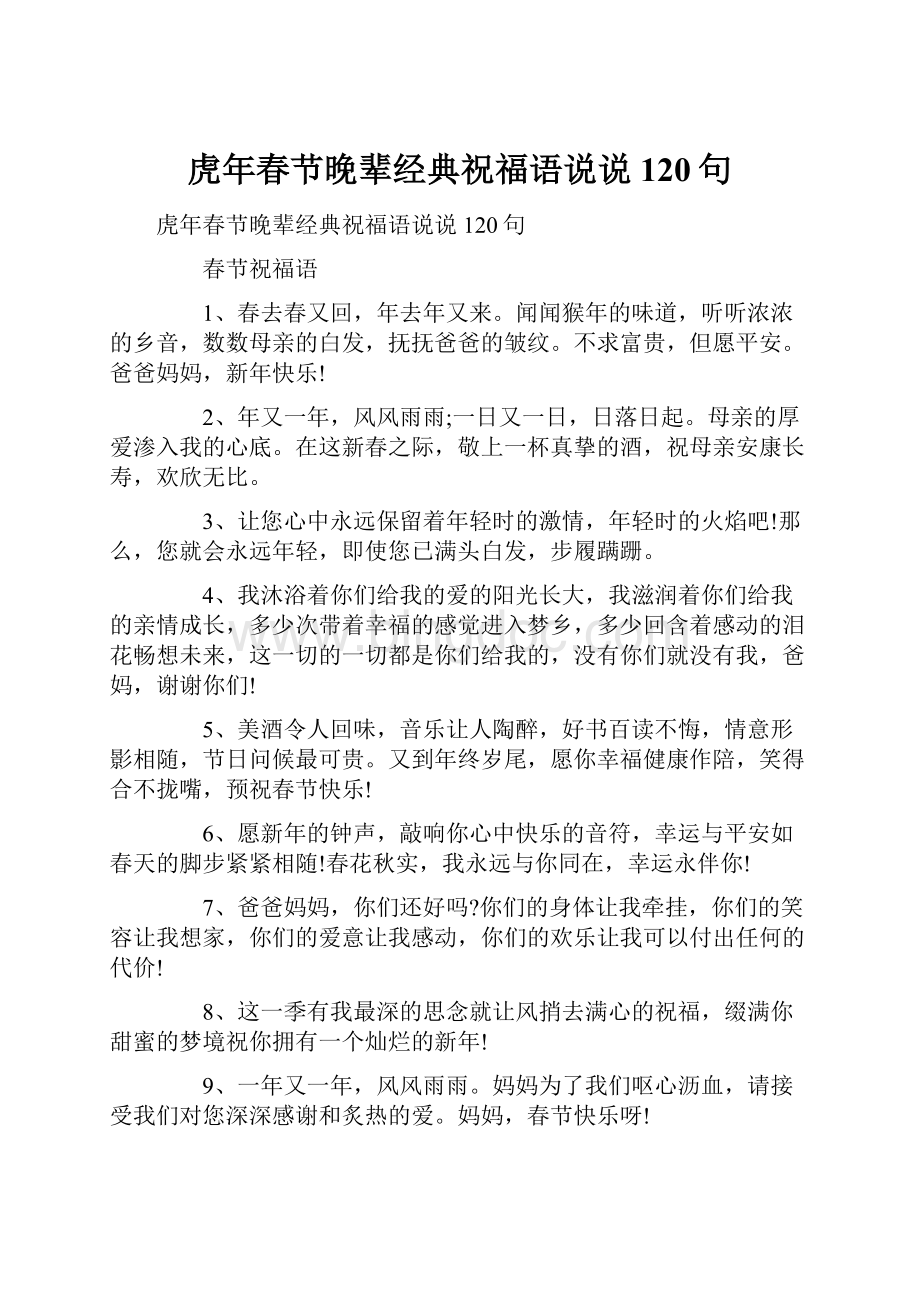 虎年春节晚辈经典祝福语说说120句.docx_第1页