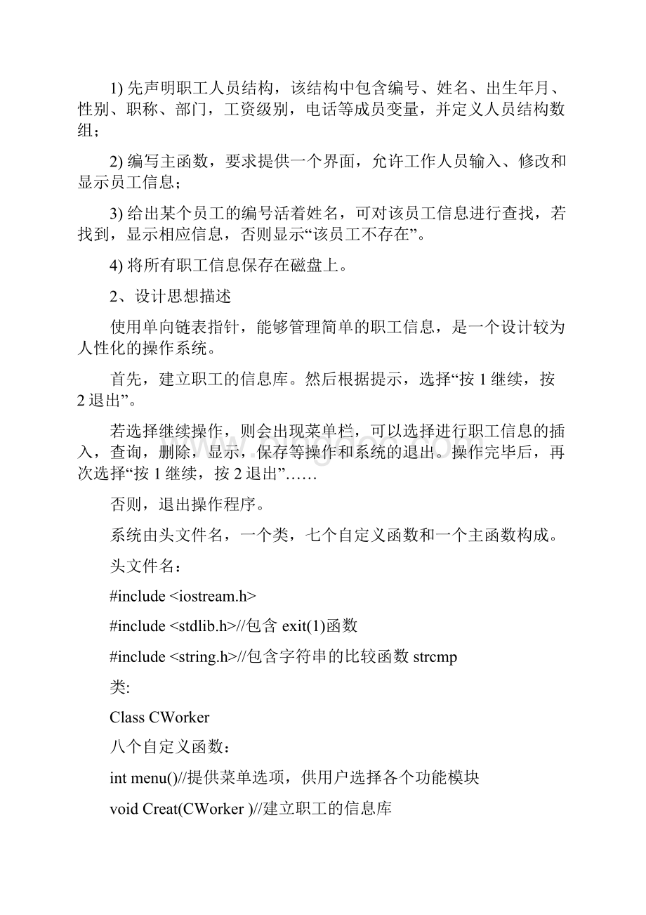 《面向对象程序设计》课程设计报告 职工档案管理.docx_第3页